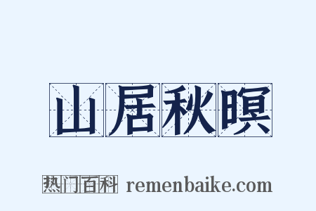 山居秋暝是什么意思的图片